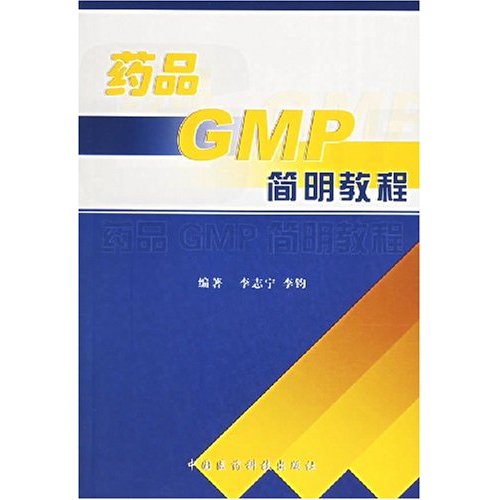 藥品GMP培訓教材：藥品GMP簡明教程