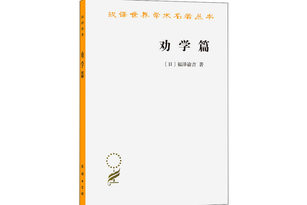 勸學篇(1984年商務印書館出版的圖書) 勸學篇(1984年商務印書館出版的圖書)