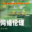 網路倫理