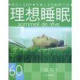 理想睡眠 理想睡眠
