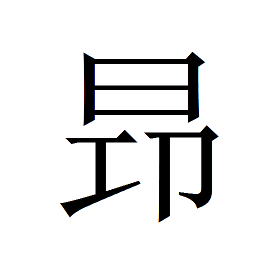 昻 昻