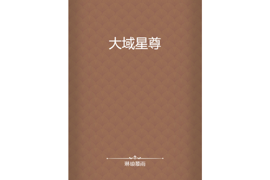 大域星尊