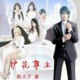 護花尊主 護花尊主