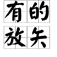 有的放矢(漢語成語) 有的放矢(漢語成語)