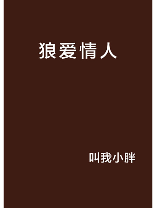 狼愛情人 狼愛情人