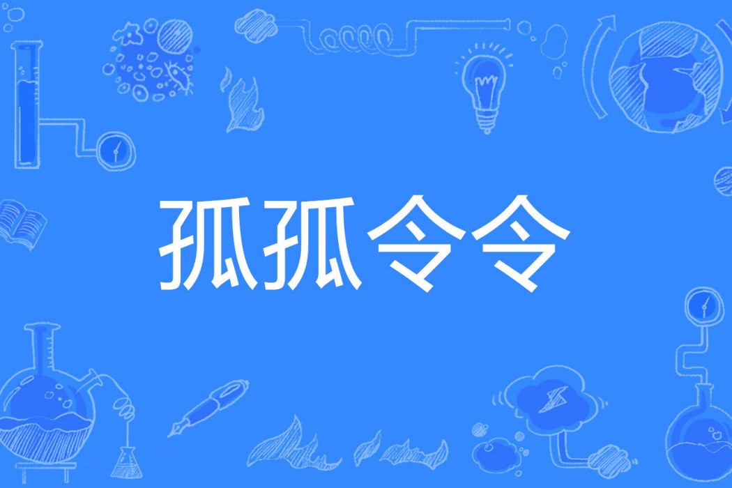 孤孤令令