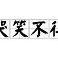 哭笑不得(成語解釋) 哭笑不得(成語解釋)
