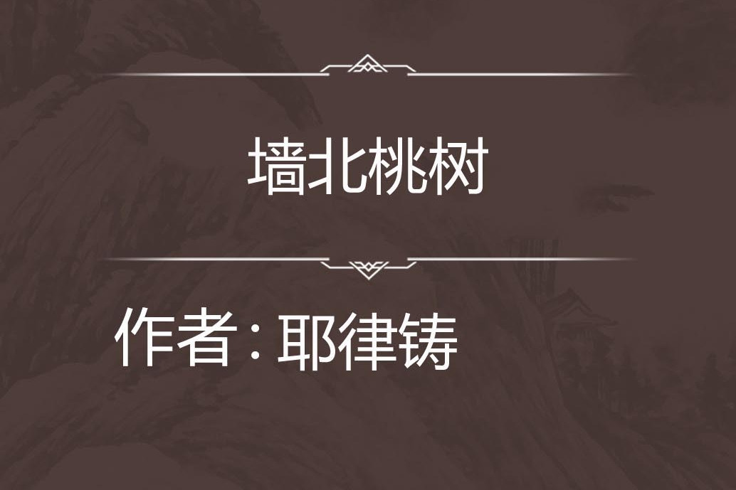牆北桃樹