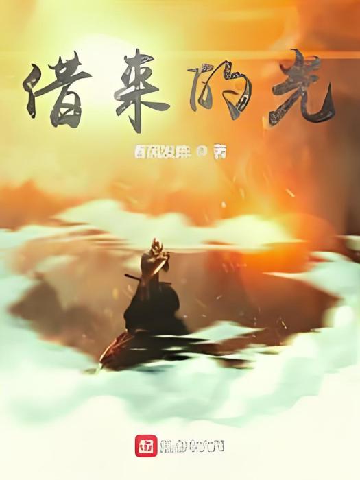 借來的光 借來的光
