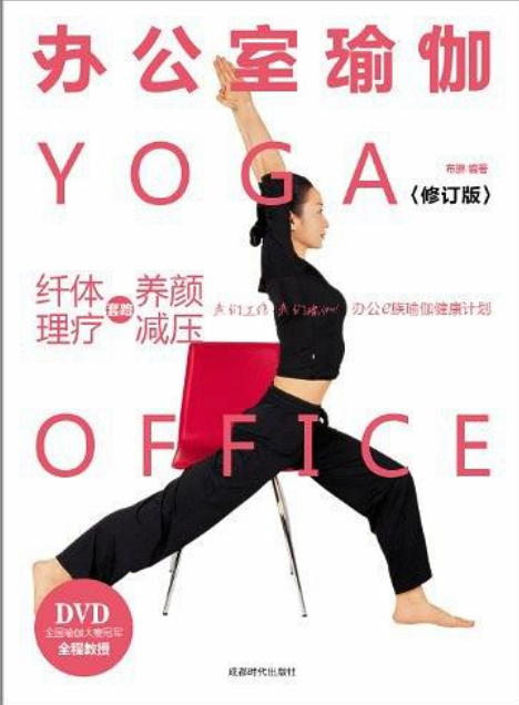 辦公室瑜伽(2007年成都時代出版社出版圖書)