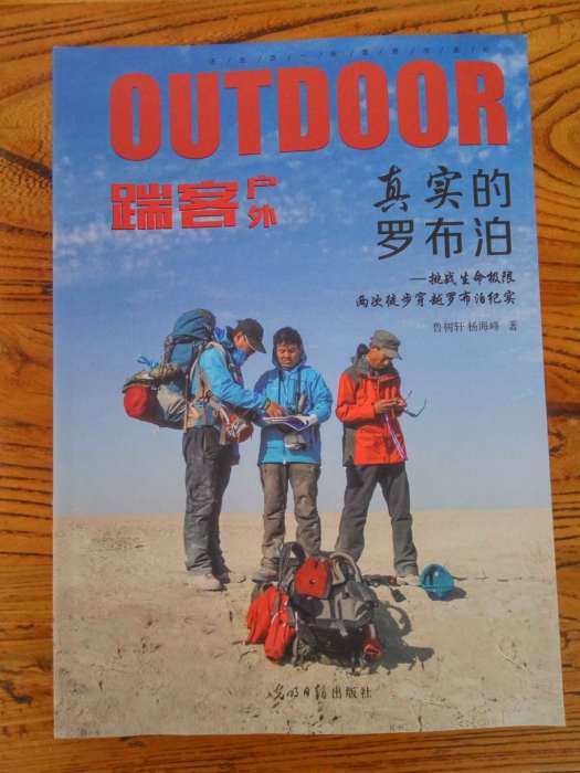 真實的羅布泊 真實的羅布泊