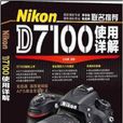 Nikon D7100使用詳解 Nikon D7100使用詳解