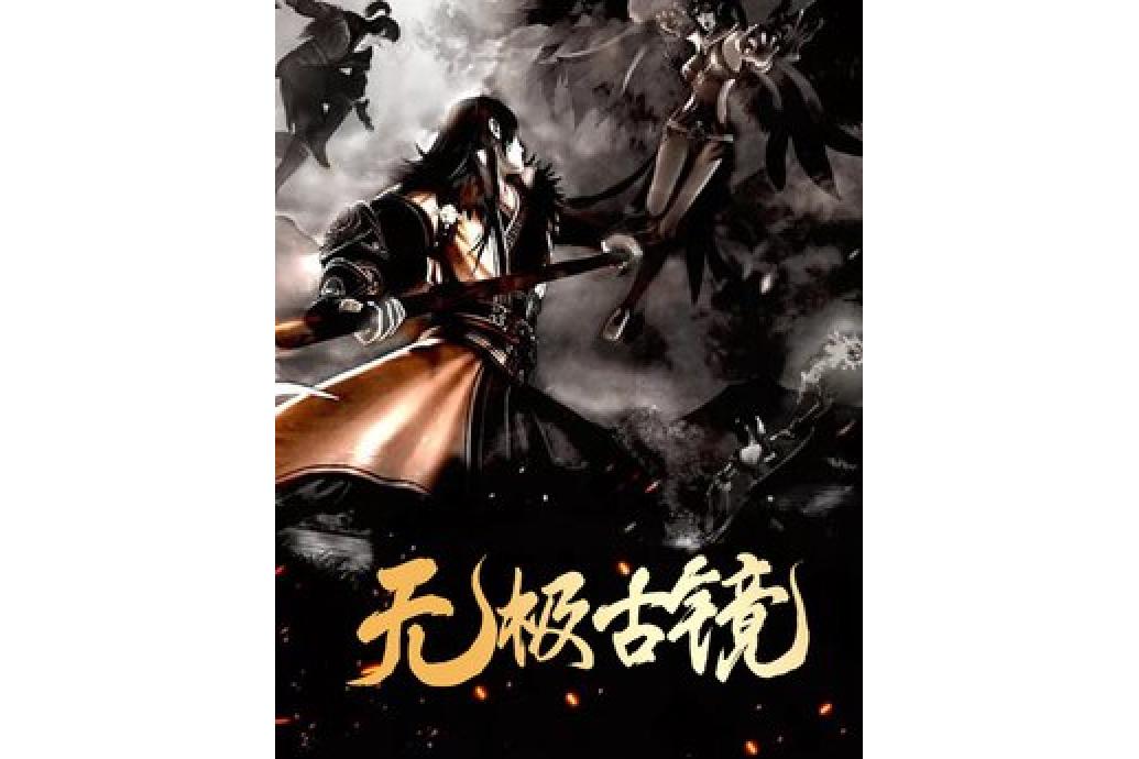 無極古鏡 無極古鏡