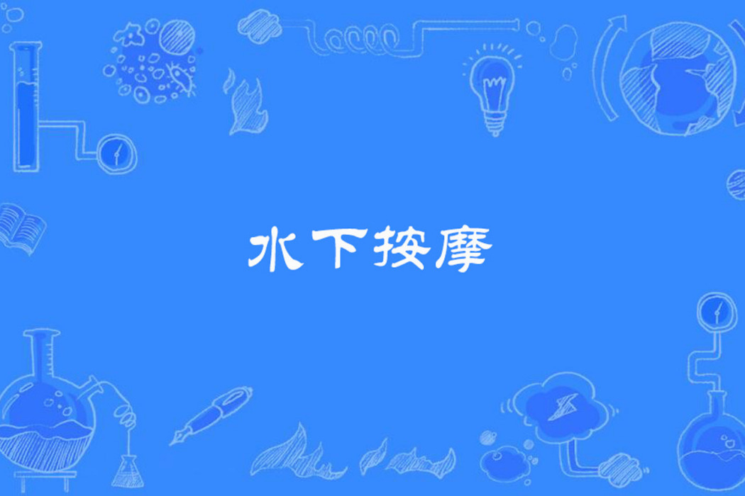 水下按摩 水下按摩
