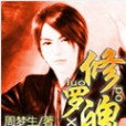 修羅魄 修羅魄