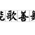 能歌善舞 能歌善舞