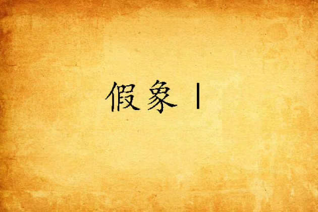 假象Ⅰ