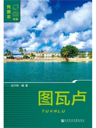 吐瓦魯(2016年社會科學文獻出版社出版的圖書) 吐瓦魯(2016年社會科學文獻出版社出版的圖書)