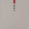 讀庫0900 讀庫0900