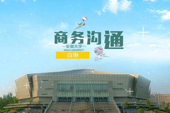 商務溝通(安徽大學建設的慕課) 商務溝通(安徽大學建設的慕課)