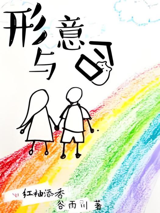 形與意合 形與意合