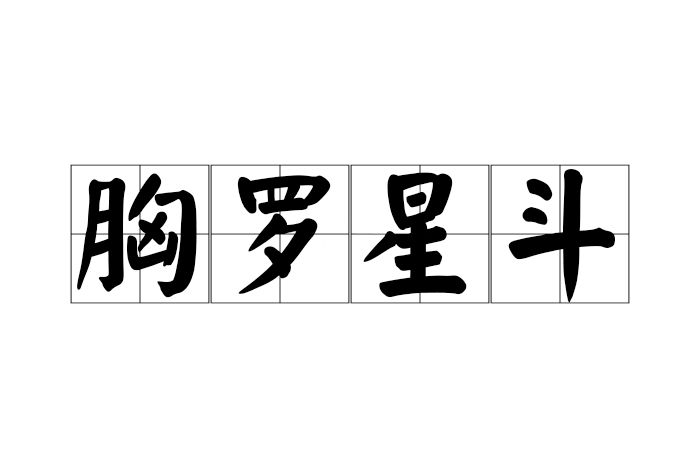 胸羅星斗 胸羅星斗