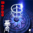 摹月 摹月