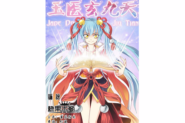 玉醫玄九天