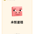 永恆星塔 永恆星塔