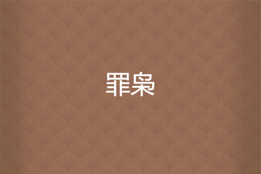 罪梟 罪梟