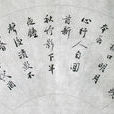 翁伯祥 翁伯祥