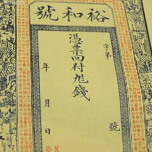 裕和錢幣 裕和錢幣