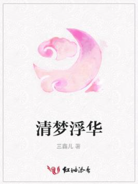 清夢浮華(三鑫兒所著小說) 清夢浮華(三鑫兒所著小說)