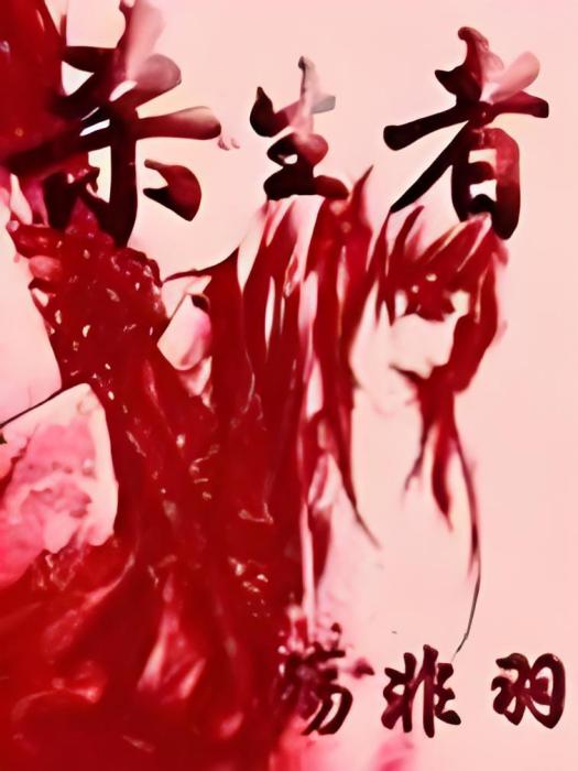 殺生者