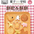 菓子學校 Vol.3：餅乾&酥餅