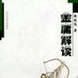金庸解讀 金庸解讀