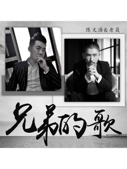 兄弟的歌(陳文浩老聶演唱歌曲) 兄弟的歌(陳文浩老聶演唱歌曲)