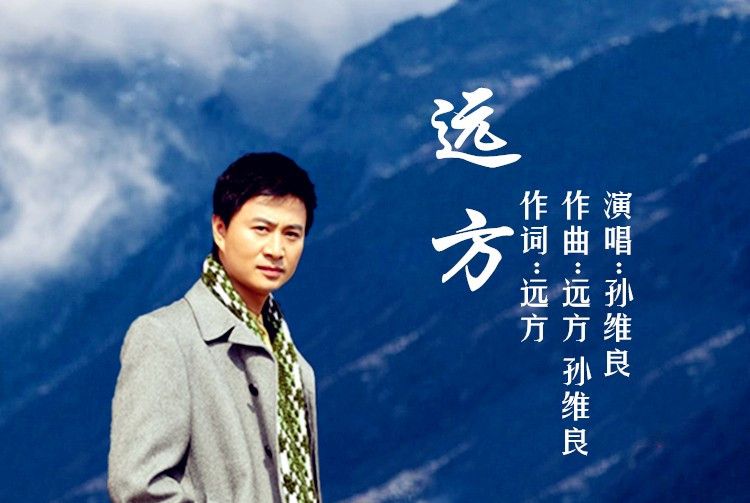 遠方(孫維良演唱歌曲) 遠方(孫維良演唱歌曲)