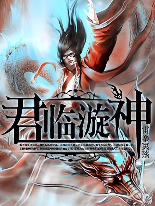 君臨漩神 君臨漩神