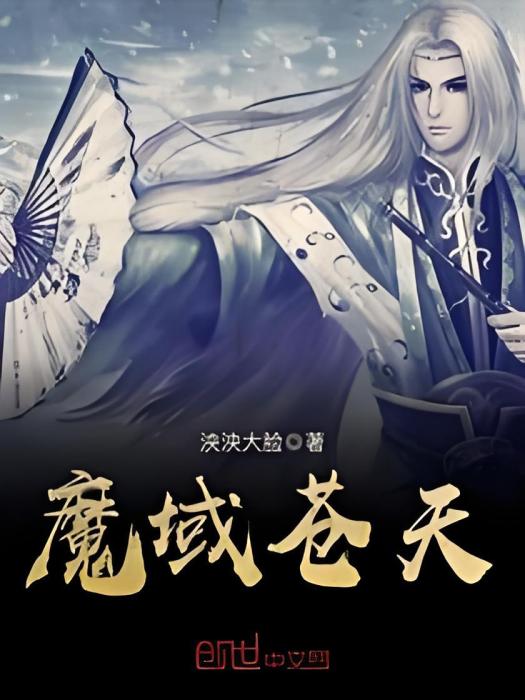 魔域蒼天 魔域蒼天