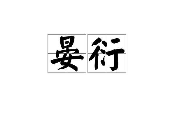 晏衍 晏衍