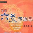 六爻預測學 六爻預測學