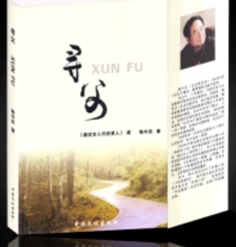 尋父(中國文化出版社出版圖書) 尋父(中國文化出版社出版圖書)