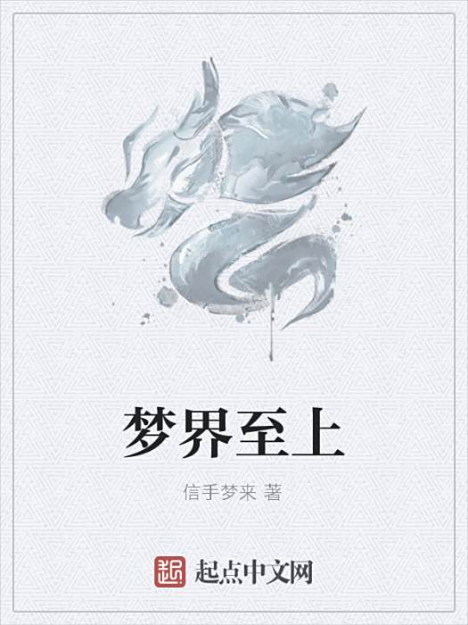 夢界至上 夢界至上