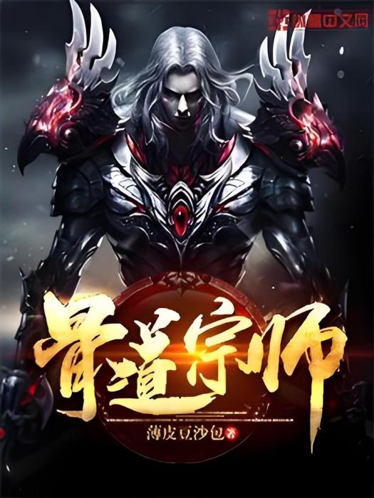 骨道宗師 骨道宗師