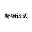 新硎初試 新硎初試