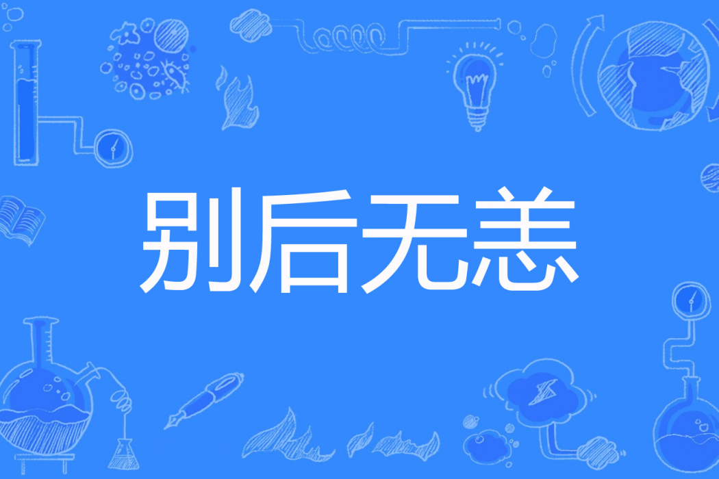 別後無恙(彥晞著網路小說) 別後無恙(彥晞著網路小說)