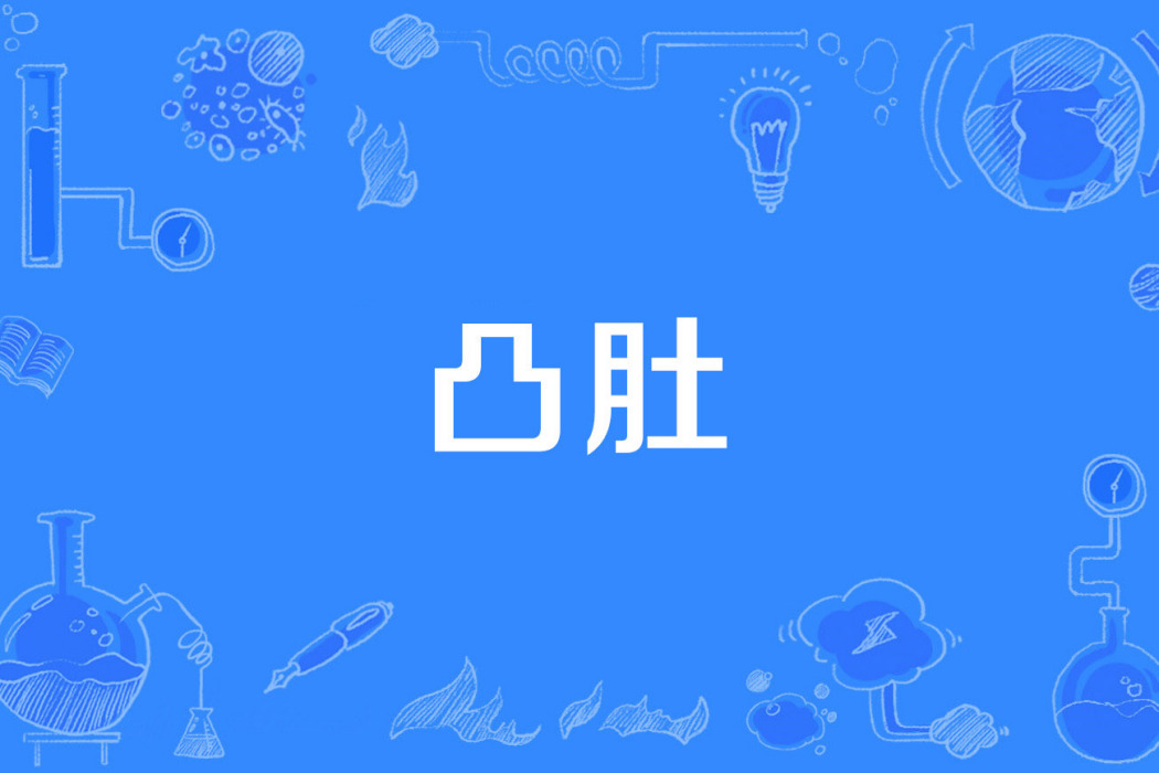 凸肚 凸肚