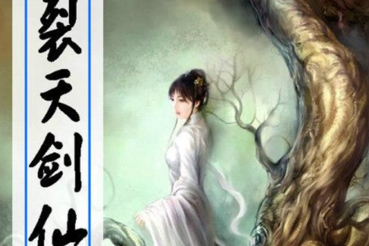 裂天劍仙 裂天劍仙