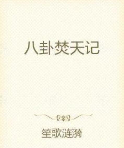 八卦焚天記 八卦焚天記